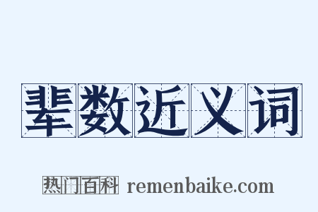 辈数近义词是什么意思的图片